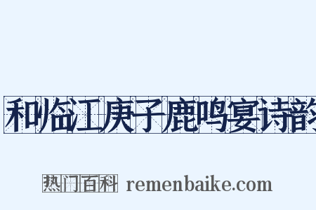 和临江庚子鹿鸣宴诗韵是什么意思的图片